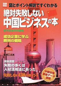 【絶対失敗しない中国ビジネスの本】図とポイント解説でわかる　別冊宝島■送料160円