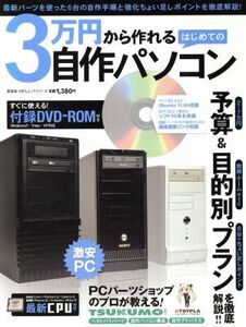 3万円から作れる はじめての自作パソコン 100%ムックシリーズ/情報・通信・コンピュータ