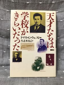 【美品】 【送料無料】 トマス・G・ウェスト著 久志本克己訳 「天才たちは学校がきらいだった」 講談社　単行本　初版