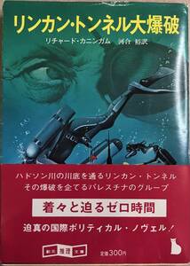 リンカン・トンネル大爆破 リチャード・カニンガム 河井裕訳