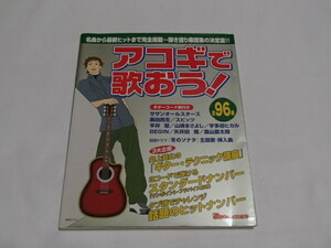 アコギで歌おう！　全96曲