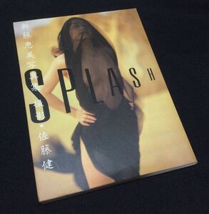 即決 新藤恵美 写真集 SPLASH 撮影：佐藤健