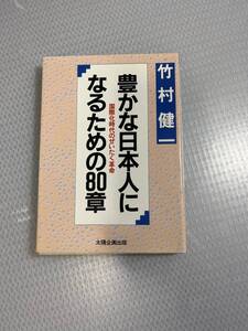 竹村健一『豊かな日本人になるための80章』初版　#g