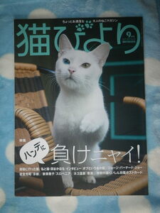 ●猫びより　2017年9月号　Vol.95