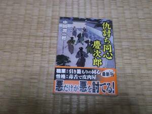 ☆　仇討ち同心　慶次郎　中岡潤一郎　コスミック・時代文庫　☆