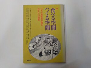 4E0590◆食べる空間 つくる空間 18人の建築家が語る住まいへの提案 東孝光 ほか 彰国社☆