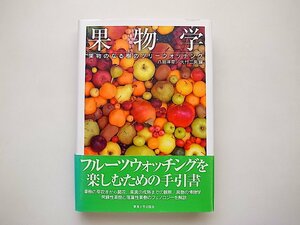 果物学: 果物のなる樹のツリーウォッチング（八田洋章/大村三男編,東海大学出版会,2010年1版1刷）