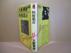 ◇大藪春彦『野獣都市』徳間書店:昭和54年新装初版;*死体の山を築きながら、疾走する欲望の終着駅とは。 