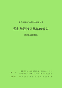 遊戯施設技術基準の解説 （2020年追補版）