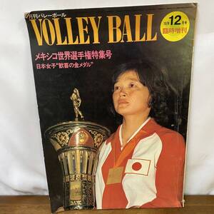 月刊バレーボール 1974年12月号臨時増刊/メキシコ世界選手権特集号日本女子歓喜の金メダル/飯田高子28歳・白井貴子21歳・金坂克子20歳