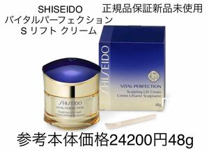 正規品保証新品未使用 SHISEIDO バイタルパーフェクション S リフト クリーム 本体