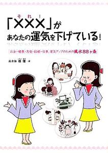 「×××」があなたの運気を下げている！ お金・健康・恋愛・結婚・仕事、運気アップのための風水88ヶ条/祈優【著】