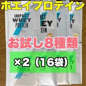 ☆匿名発送・送料無料・24時間以内発送☆ マイプロテイン ホエイプロテイン　お試しサイズ8種類×2袋（16袋）