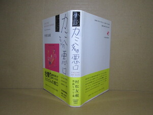 ☆村松友視　黒鉄ヒロシ画『小説 カミさんの悪口』日本経済新聞;1,991年初版帯付*勇気をもって書き続けた小説で黒鉄氏による大人の為の絵本