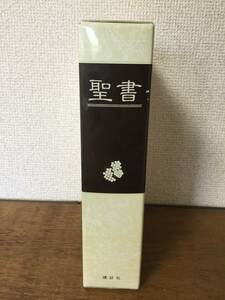 聖書 フェデリコ・バルバロ／訳 講談社》2017年発行 函付き