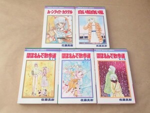 佐藤真樹★ほほえんで散歩道　全3巻 + ムーンライト・カクテル + 白い船白い風★計5冊★集英社