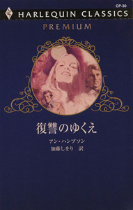 復讐のゆくえ ハーレクイン・クラシックスプレミアム/アン・ハンプソン(著者),加藤しをり(著者)