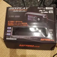 デイトナ　バッテリーチャージャー　12v