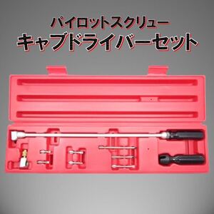 10pcs キャブドライバー セット パイロットスクリュー 角度変更 調整 FCR TMR バイク 専用工具 セッティング ドライバー キャブレター調整