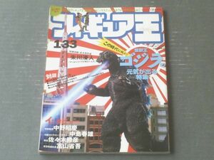 【フィギュア王Ｎｏ．１３３（怪獣王ゴジラの元気が出る特集）】ワールドフォトプレス（平成２１年）