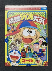 当時もの 小学館 小学一年生 昭和57年 2月号付録 人気ものジャンボすごろく ドラえもん 怪物くん ユニコ あさりちゃん アンドロメロス 1982