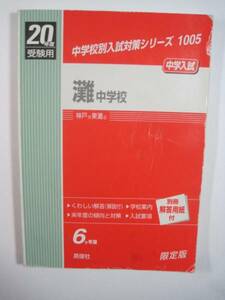 灘中学校 20年度版 2008 平成20 英俊社 灘中学 過去問 