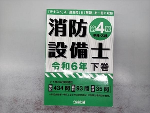 消防設備士 第4類 甲種・乙種(令和6年版 下巻) 公論出版