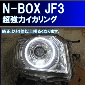 ★N-BOX 超絶明るい、純正より4倍以上明るい耐久性重視のイカリング。JF3 JF4 前期 アイライン デイライト エンジェルアイ ホンダ NBOX