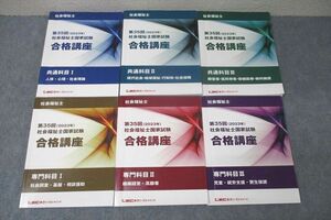 WC27-015 LEC東京リーガルマインド 第35回 社会福祉国家試験合格講座 共通/専門科目I～III等 テキストセット 2022 計6冊 88R4D