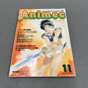 Animec◎1985年11月号◎アニメック◎アニメ◎日本サンライズ大特集◎アリオン◎ダーティペア◎機動戦士Zガンダム◎ピンナップ付き