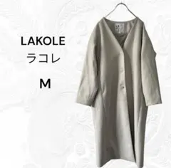 LAKOLE ラコレ　シンプル　カジュアル　きれいめ　ロングコート M