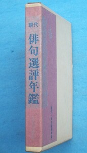 ○◎3843 現代俳句選評年鑑 昭和51年度版 文芸出版社