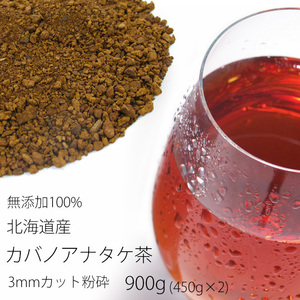 カバノアナタケ茶 3ミリカット以下粉砕900g(450g×2)(業務用)北海道産チャーガ茶100%(かばのあなたけ茶)(健康茶)樺孔茸茶【メール便対応】