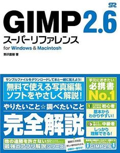 [A11271267]GIMP 2.6 スーパーリファレンス for Windows&Macintosh 野沢 直樹