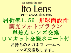 Ito Lens 単焦点1.56 非球面設計 調光フォトブラウン ブラウンに色が変わる メガネレンズ交換