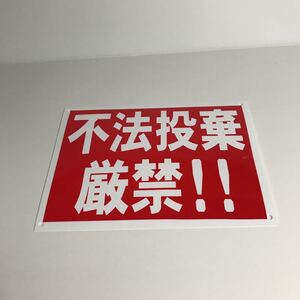 看板「不法投棄厳禁」屋外用