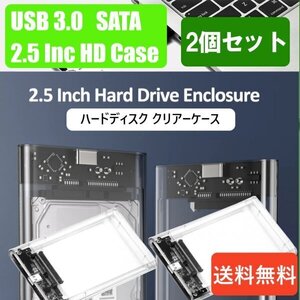 「送料無料」2個セット/ HDD クリアーケース 2.5インチ SATA USB3.0 対応、硬質ABS 超高速な転送速度を実現！6TB対応 Aa25