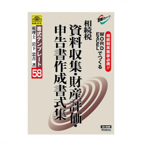 書式テンプレート 58/相続税 資料収集・財産評価申告書作成書式集