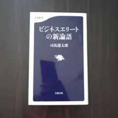 ビジネスエリートの新論語