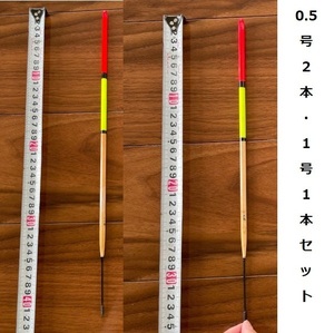 1点限り　棒ウキ　0.5号2本、1号1本セット　難有り　#346 #347