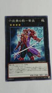 遊戯王 六武衆の影ー紫炎 ノーマル