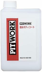 PITWORK(ピットワーク) 撥水ボディコート 3ヶ月 容量:1L(約40台分) KA310-00190