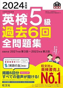 2024年度版 英検5級 過去6回全問題集