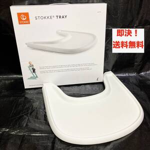 ★即決 送料無料 箱付き Stokke Tray ストッケ トレイ 子供用 テーブル トレー トリップトラップ用 ホワイト