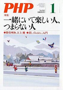 [A11203750]PHP 2019年 01 月号 [雑誌]