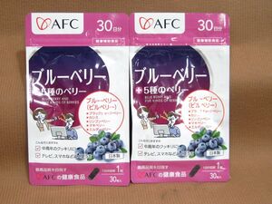 E1-337◇即決 未開封 AFC ブルーベリー＋5種のベリー 30日分 まとめて 計2袋