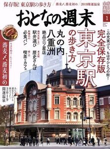 おとなの週末(2019年1月号) 月刊誌/講談社