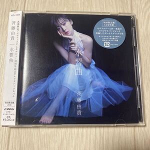 【中古品】 斉藤由貴 水響曲 初回限定盤 CD2枚組 VICL 1843 帯有り