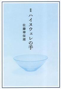 歌集 ハイヌウェレの手 まひる野叢書/佐藤華保理(著者)