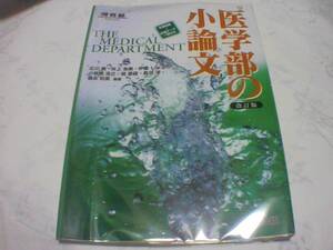 医学部の小論文（改訂版）　発行：河合出版　発行日：2006年1月5日　改訂版第1刷